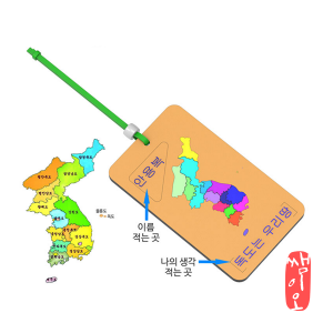 [과학쌤이오] DIY 한국 지도 네임텍 만들기 5인용