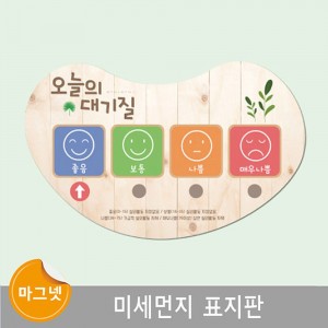 [담임쌤이오] 환경미화 환경판 먼지 상태 표시판