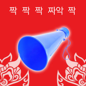 [체육쌤이오] 짝짝짝 짜악 짝 응원용 이겨라 메가폰